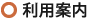 利用案内