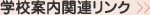 学校案内関連リンク