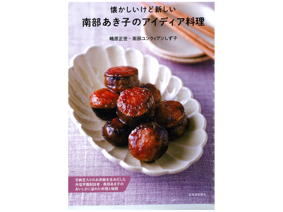 「懐かしいけど新しい 南部あき子のアイディア料理」が出版されました
