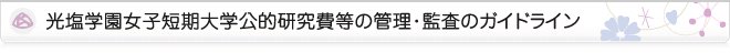 光塩学園女子短期大学公的研究費等の管理・監査のガイドライン