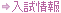 入試情報