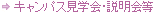 キャンパス見学会・説明会等