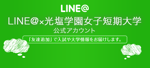 LINE@×光塩学園女子短期大学公式アカウント