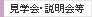 見学会・説明会等