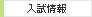 入試情報