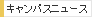 キャンパスニュース