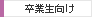 卒業生向け