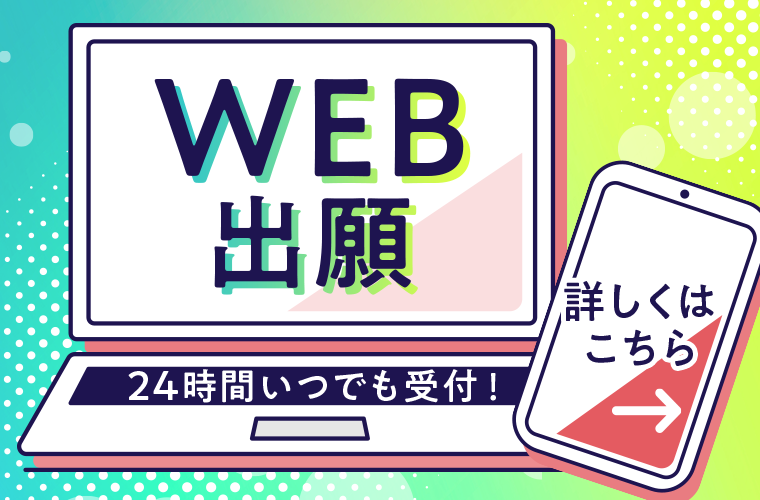 WEB出願　24時間いつでも受付！詳しくはこちら