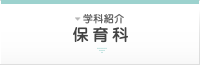 学科紹介【保育科】