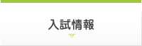 入試情報