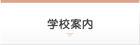 学校案内