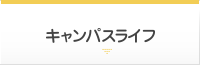 キャンパスライフ