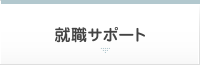 就職サポート