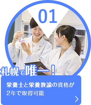 札幌で唯一栄養士と栄養教諭の資格が2年で取得可能
