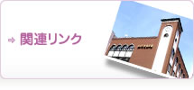関連リンク