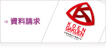 資料請求