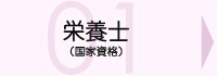 栄養士（国家資格）
