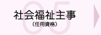 社会福祉主事(任用資格)