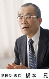 学科長・教授 橋本 晃