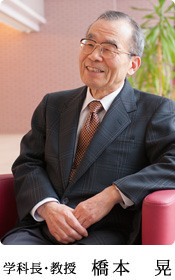 学科長・教授　橋本 晃