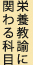 栄養教諭に関わる科目