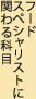 フードスペシャリストに関わる科目