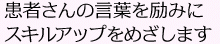 患者さんの言葉を励みにスキルアップをめざします