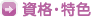 資格・特色