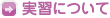 実習について