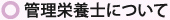 管理栄養士について